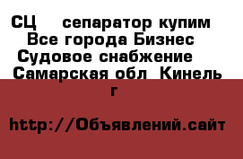 СЦ-3  сепаратор купим - Все города Бизнес » Судовое снабжение   . Самарская обл.,Кинель г.